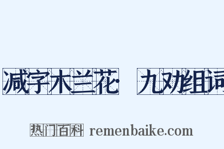 减字木兰花·九劝组词是什么意思的图片